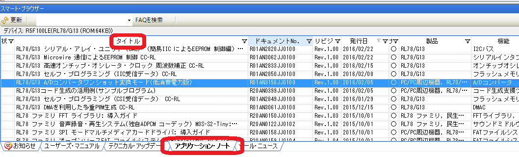 ルネサスCS＋のサンプルソフトタイトル検索例