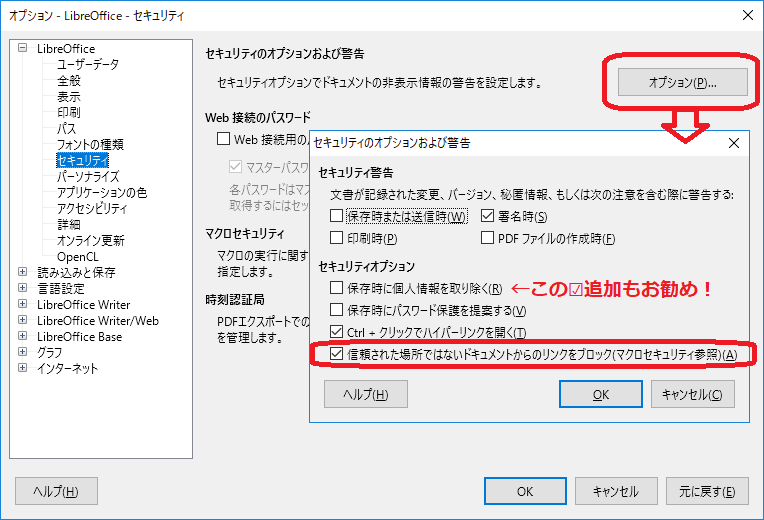 LibreOfficeセキュリティ対策