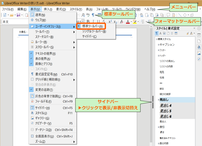LibreOffice Writerのメニュー名称