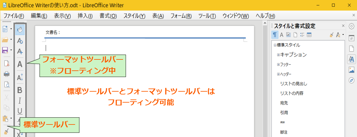 標準ツールバーとフォーマットツールバーを左へ配置したWriterメニュー