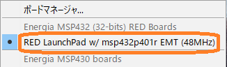 ボードマネージャ：RED LaunchPad MSP432P401R選択