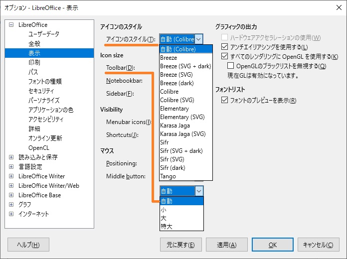 LibreOffice Fresh v6.4.2のアイコンスタイル変更