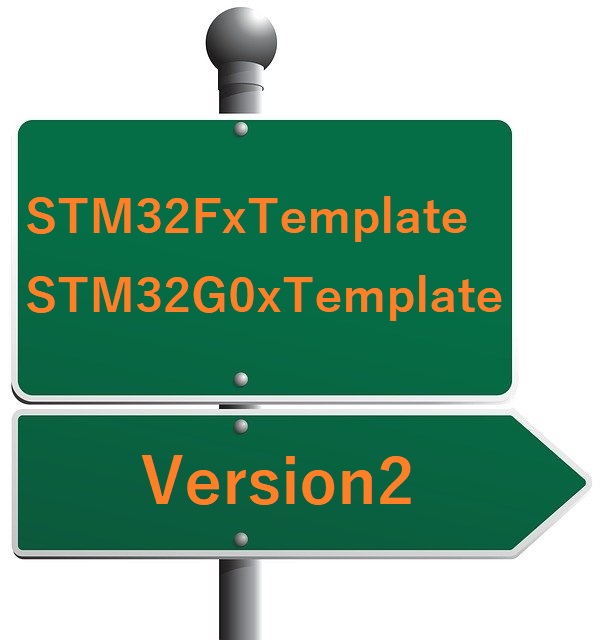 STM32FxテンプレートとSTM32G0xテンプレートのVersion2改版