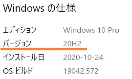 Windows10 20H2のバージョン情報