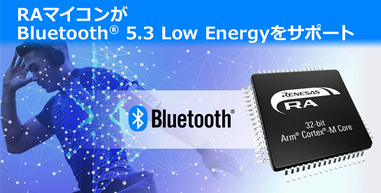Bluetooth 5.3対応の開発中RA MCU