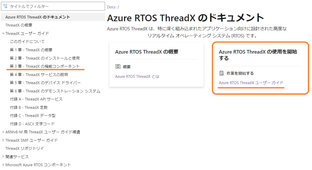Microsoft公式Azure RTOS ThreadXサイト