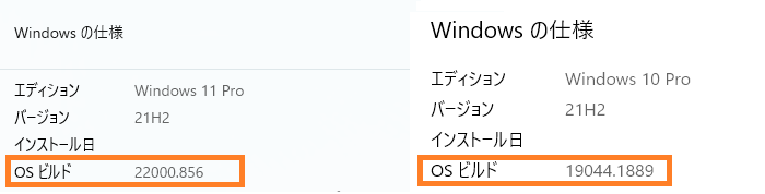 Windows 11（左）と10（右）のOSビルド番号
