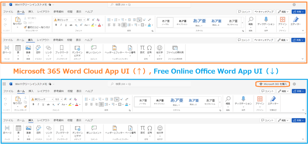 Microsoft 365 WordクラウドアプリUIと無償Officeオンライン Word UI（クリップボードや挿入タブに機能差が見られる）