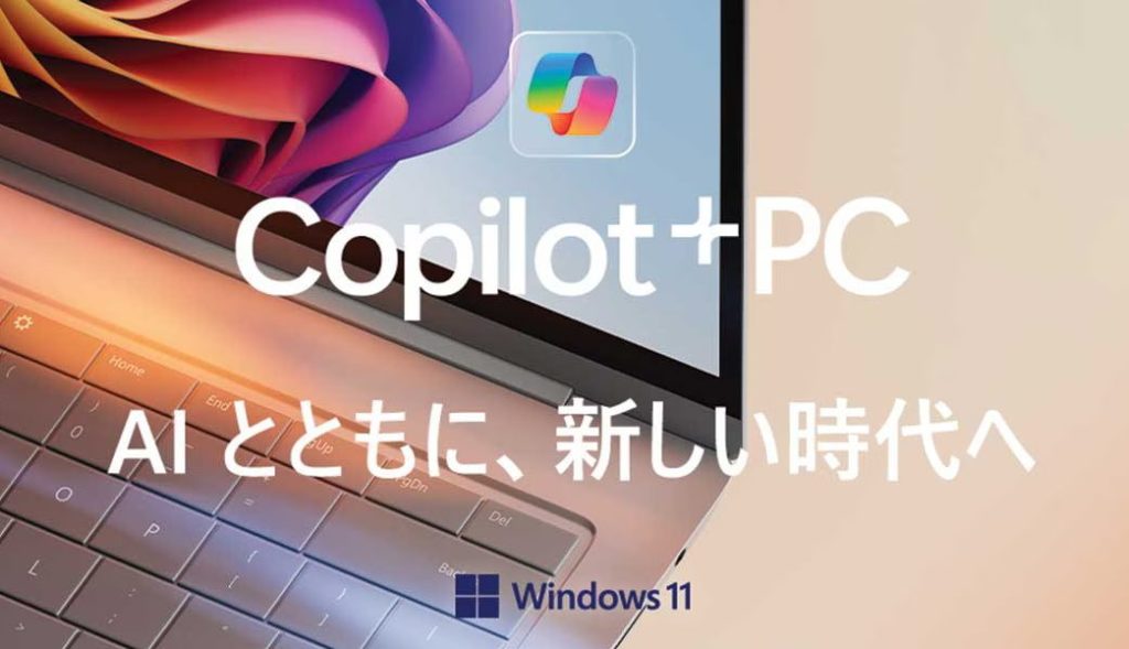 AIで大転換期を迎えたWindows 11とCopilot+ PC（出典：Microsoft）