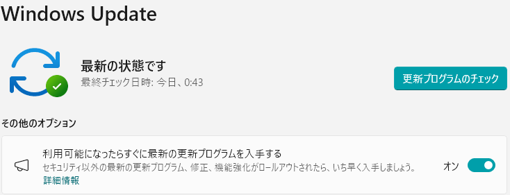 最新更新プログラム入手オン設定