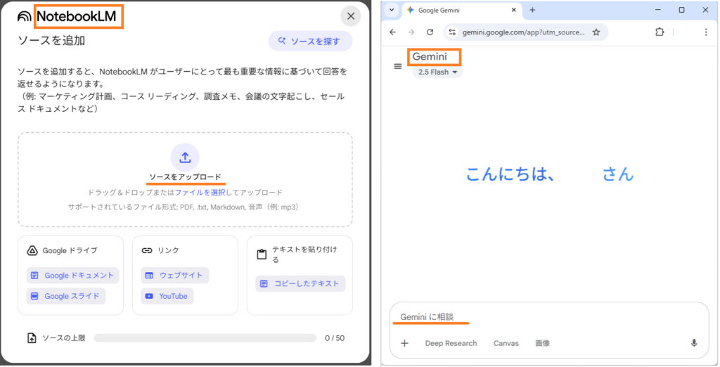 GeminiとNotebookLMのプロンプト入力画面