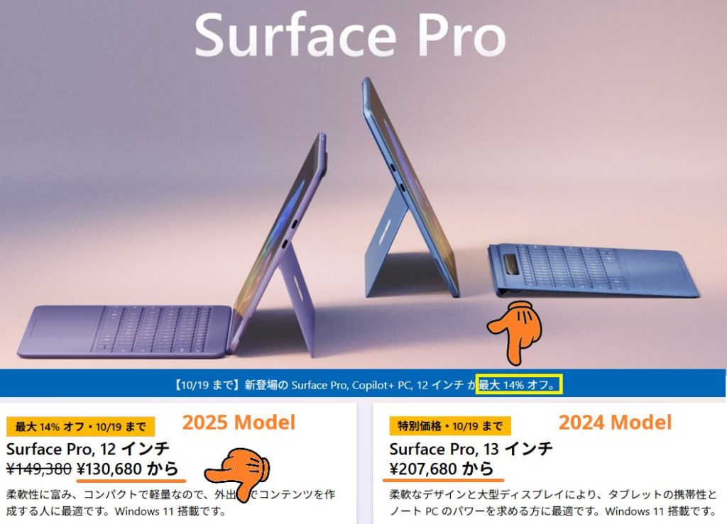 2025/10/19まで割引価格のSurface Pro