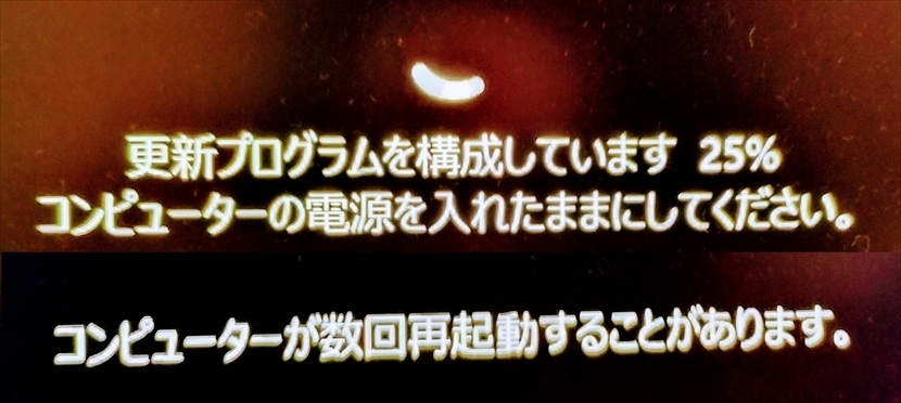 Windows 11 25H2更新プログラム構成中