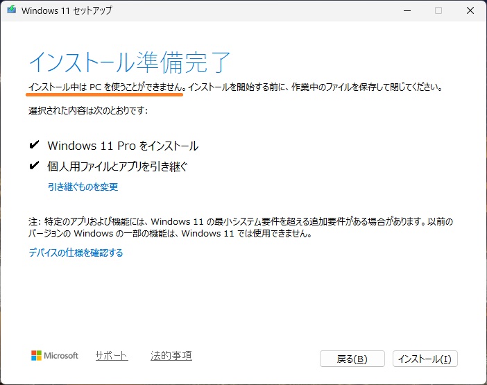 インストール中はPCを使えない点に注意