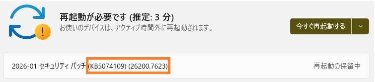 2026-01セキュリティパッチインストール後の再起動