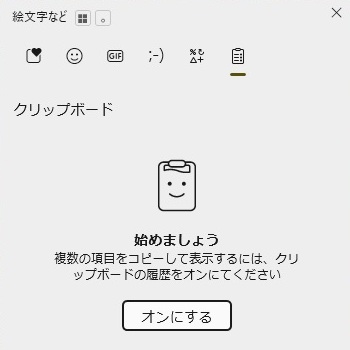 デフォルトOffのクリップボード履歴機能（Win+V）