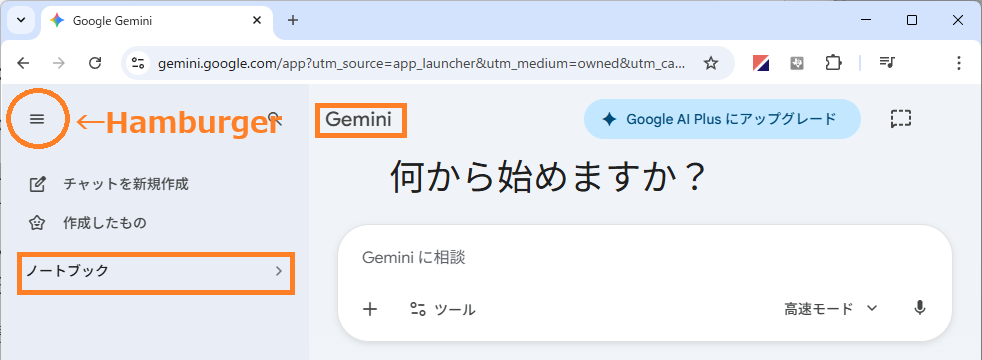 Geminiへ統合されたノートブック（NotebookLM）