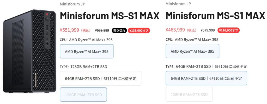 Minisforum MS-S1 MAX 128GBモデルと64GBモデルの価格