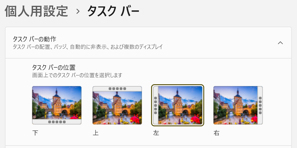 復活したWin11上下左右タスクバー